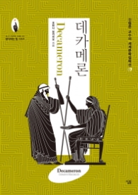 데카메론 (세계문학컬렉션 7)